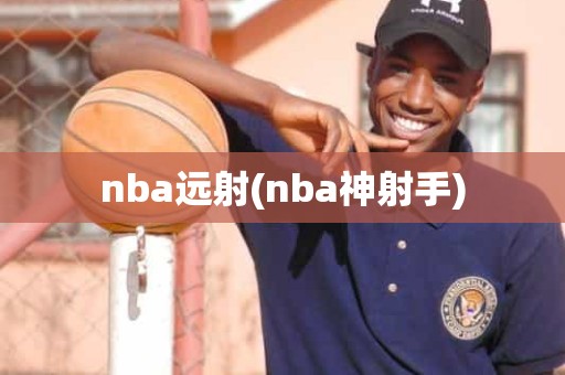 nba远射(nba神射手) nba远射(nba神射手)