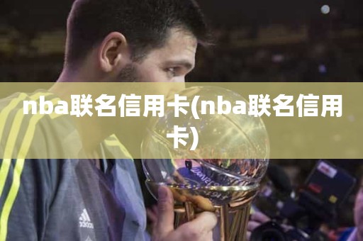 nba联名信用卡(nba联名信用卡) nba联名信用卡(nba联名信用卡)