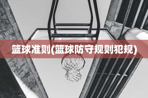 篮球准则(篮球防守规则犯规) 篮球准则(篮球防守规则犯规)