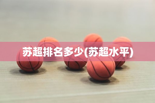 苏超排名多少(苏超水平) 苏超排名多少(苏超水平)