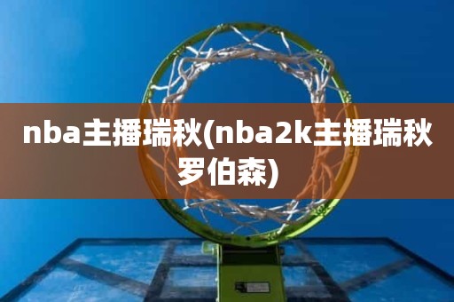 nba主播瑞秋(nba2k主播瑞秋罗伯森) nba主播瑞秋(nba2k主播瑞秋罗伯森)
