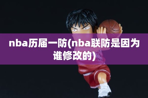 nba历届一防(nba联防是因为谁修改的) nba历届一防(nba联防是因为谁修改的)
