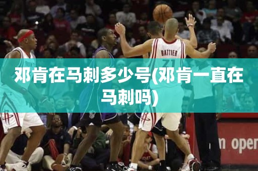 邓肯在马刺多少号(邓肯一直在马刺吗) 邓肯在马刺多少号(邓肯一直在马刺吗)