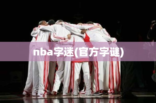 nba字迷(官方字谜) nba字迷(官方字谜)