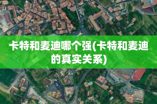 卡特和麦迪哪个强(卡特和麦迪的真实关系) 卡特和麦迪哪个强(卡特和麦迪的真实关系)