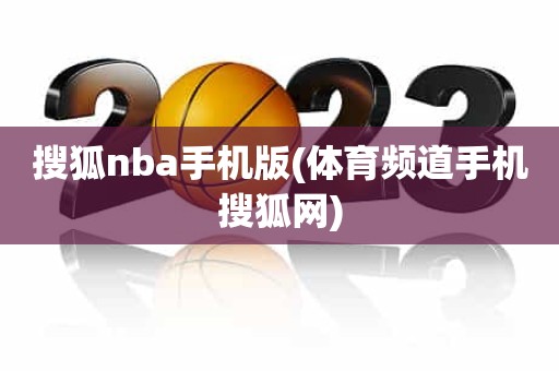 搜狐nba手机版(体育频道手机搜狐网) 搜狐nba手机版(体育频道手机搜狐网)