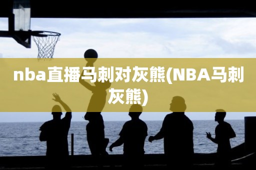 nba直播马刺对灰熊(NBA马刺灰熊) nba直播马刺对灰熊(NBA马刺灰熊)