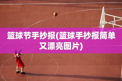 篮球节手抄报(篮球手抄报简单又漂亮图片) 篮球节手抄报(篮球手抄报简单又漂亮图片)