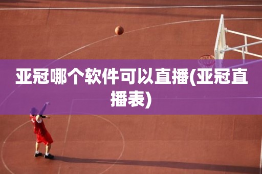 亚冠哪个软件可以直播(亚冠直播表) 亚冠哪个软件可以直播(亚冠直播表)