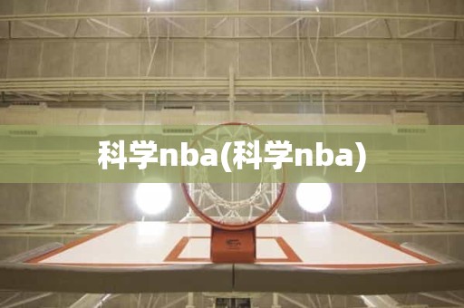 科学nba(科学nba) 科学nba(科学nba)