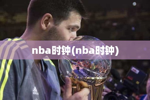 nba时钟(nba时钟) nba时钟(nba时钟)