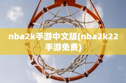 nba2k手游中文版(nba2k22手游免费) nba2k手游中文版(nba2k22手游免费)