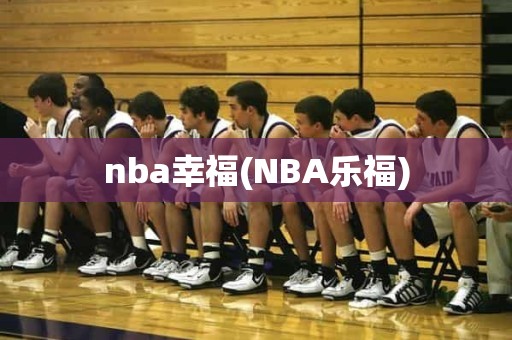 nba幸福(NBA乐福) nba幸福(NBA乐福)