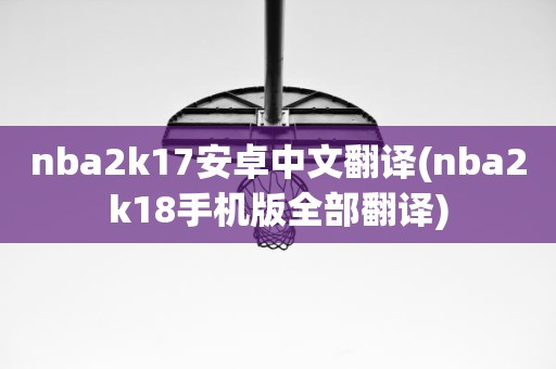 nba2k17安卓中文翻译(nba2k18手机版全部翻译) nba2k17安卓中文翻译(nba2k18手机版全部翻译)