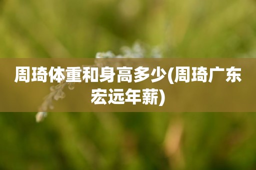 周琦体重和身高多少(周琦广东宏远年薪) 周琦体重和身高多少(周琦广东宏远年薪)