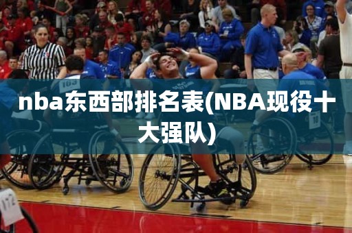 nba东西部排名表(NBA现役十大强队) nba东西部排名表(NBA现役十大强队)