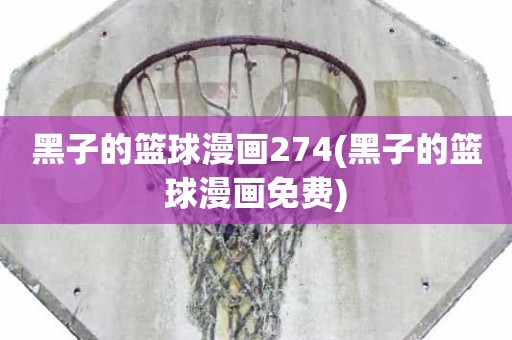 黑子的篮球漫画274(黑子的篮球漫画免费) 黑子的篮球漫画274(黑子的篮球漫画免费)