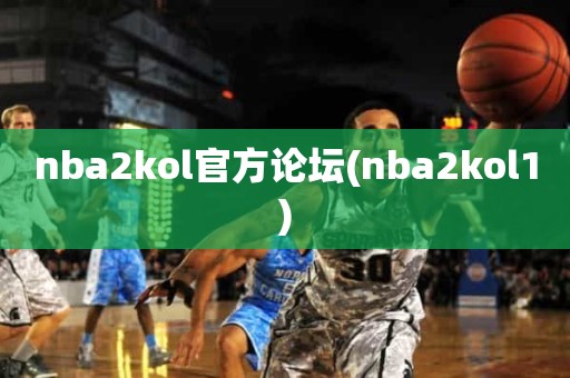 nba2kol官方论坛(nba2kol1) nba2kol官方论坛(nba2kol1)