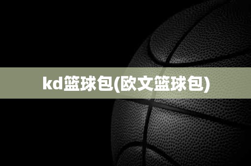 kd篮球包(欧文篮球包) kd篮球包(欧文篮球包)