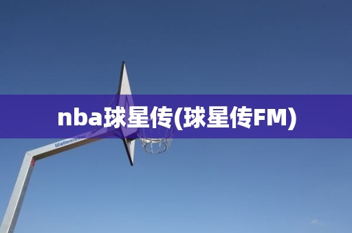 nba球星传(球星传FM) nba球星传(球星传FM)
