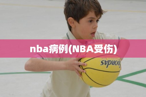 nba病例(NBA受伤) nba病例(NBA受伤)