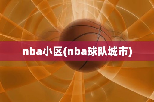 nba小区(nba球队城市) nba小区(nba球队城市)