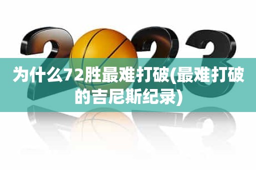 为什么72胜最难打破(最难打破的吉尼斯纪录) 为什么72胜最难打破(最难打破的吉尼斯纪录)