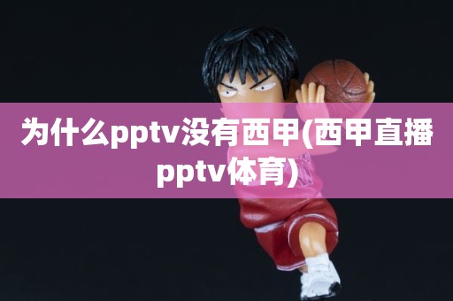 为什么pptv没有西甲(西甲直播pptv体育) 为什么pptv没有西甲(西甲直播pptv体育)