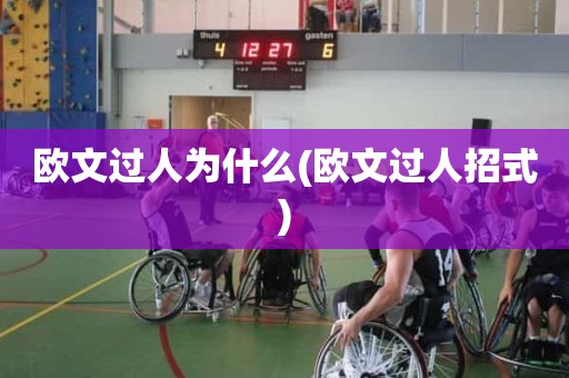 欧文过人为什么(欧文过人招式) 欧文过人为什么(欧文过人招式)