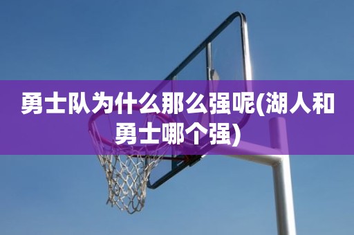 勇士队为什么那么强呢(湖人和勇士哪个强) 勇士队为什么那么强呢(湖人和勇士哪个强)