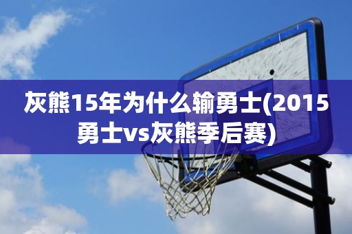 灰熊15年为什么输勇士(2015勇士vs灰熊季后赛) 灰熊15年为什么输勇士(2015勇士vs灰熊季后赛)