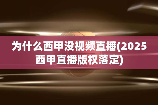 为什么西甲没视频直播(2025西甲直播版权落定) 为什么西甲没视频直播(2025西甲直播版权落定)