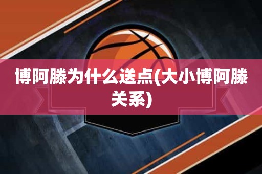 博阿滕为什么送点(大小博阿滕关系) 博阿滕为什么送点(大小博阿滕关系)